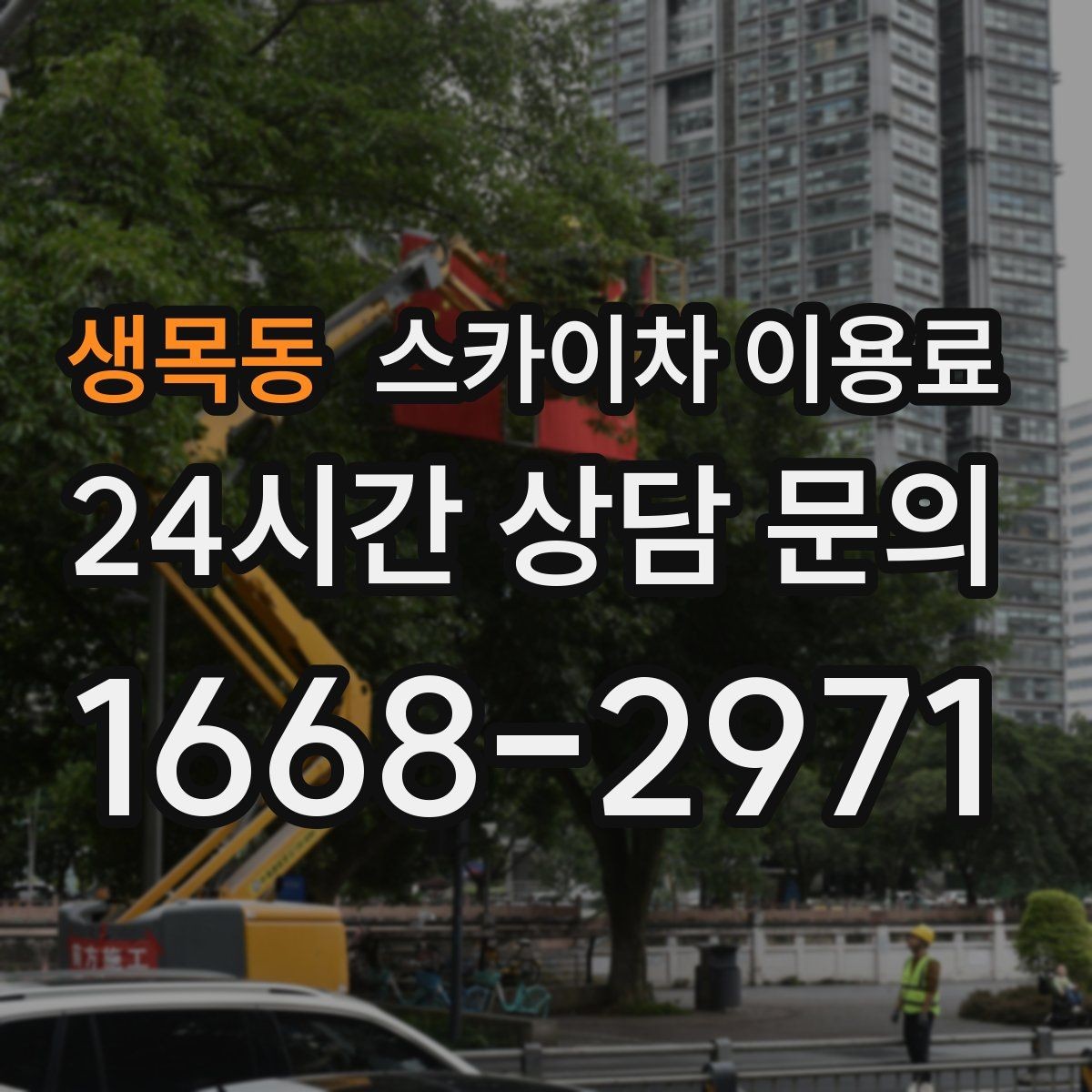 생목동 스카이차 이용료 비교 전에 살펴야 할 조건