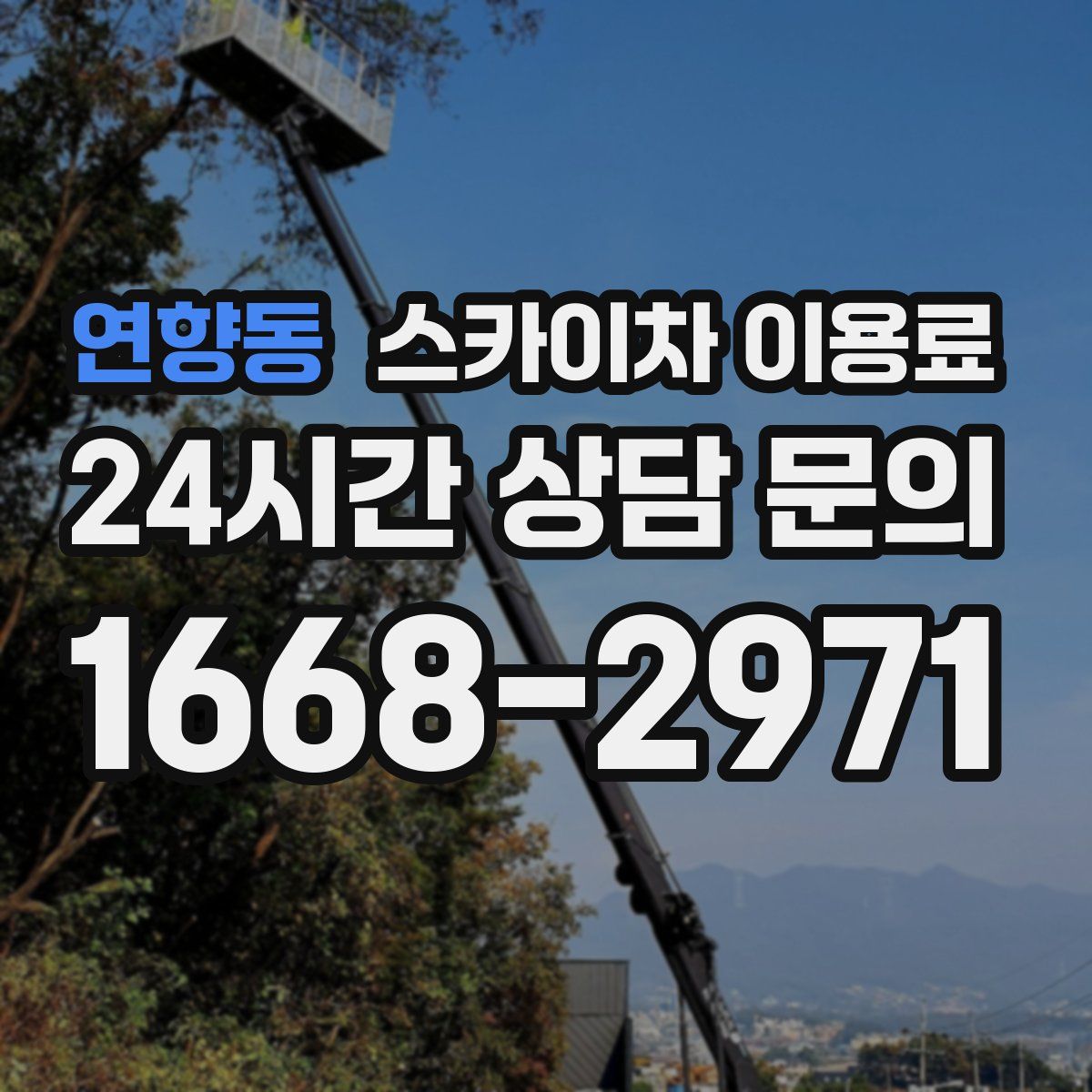 연향동 스카이차 이용료