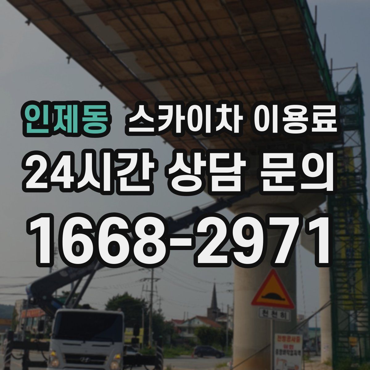 인제동 스카이차 이용료