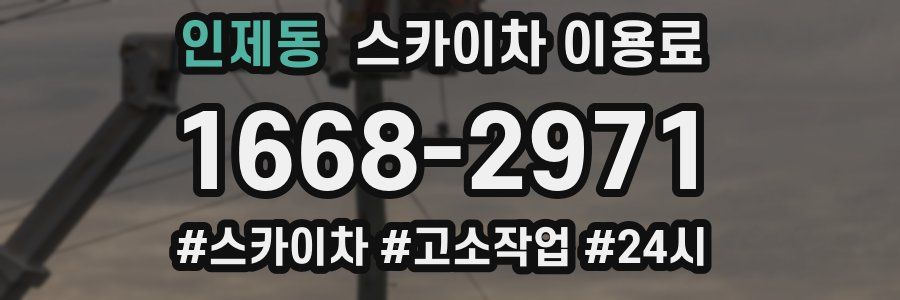 인제동 스카이차 이용료