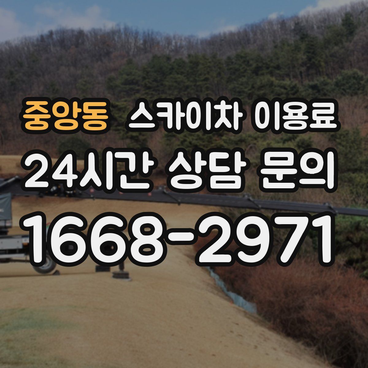 중앙동 스카이차 이용료