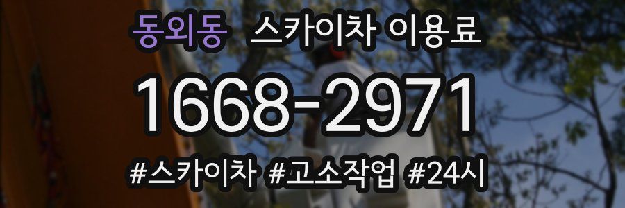 동외동 스카이차 이용료