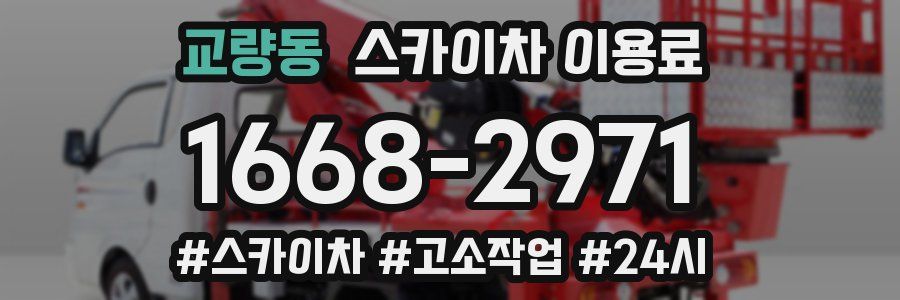 교량동 스카이차 이용료