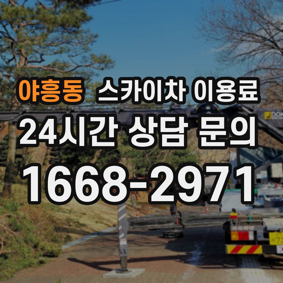 야흥동 스카이차 이용료