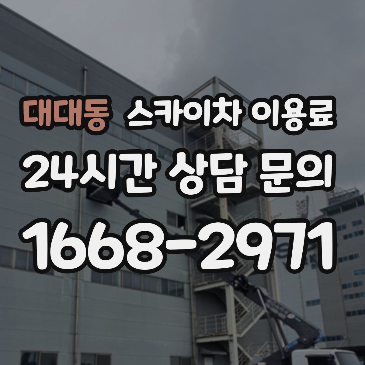 대대동 스카이차 이용료