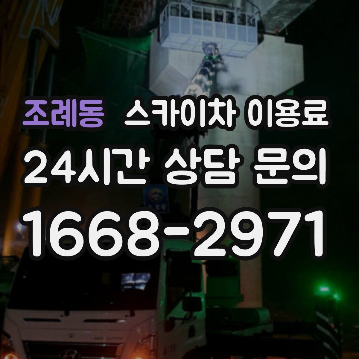 조례동 스카이차 이용료