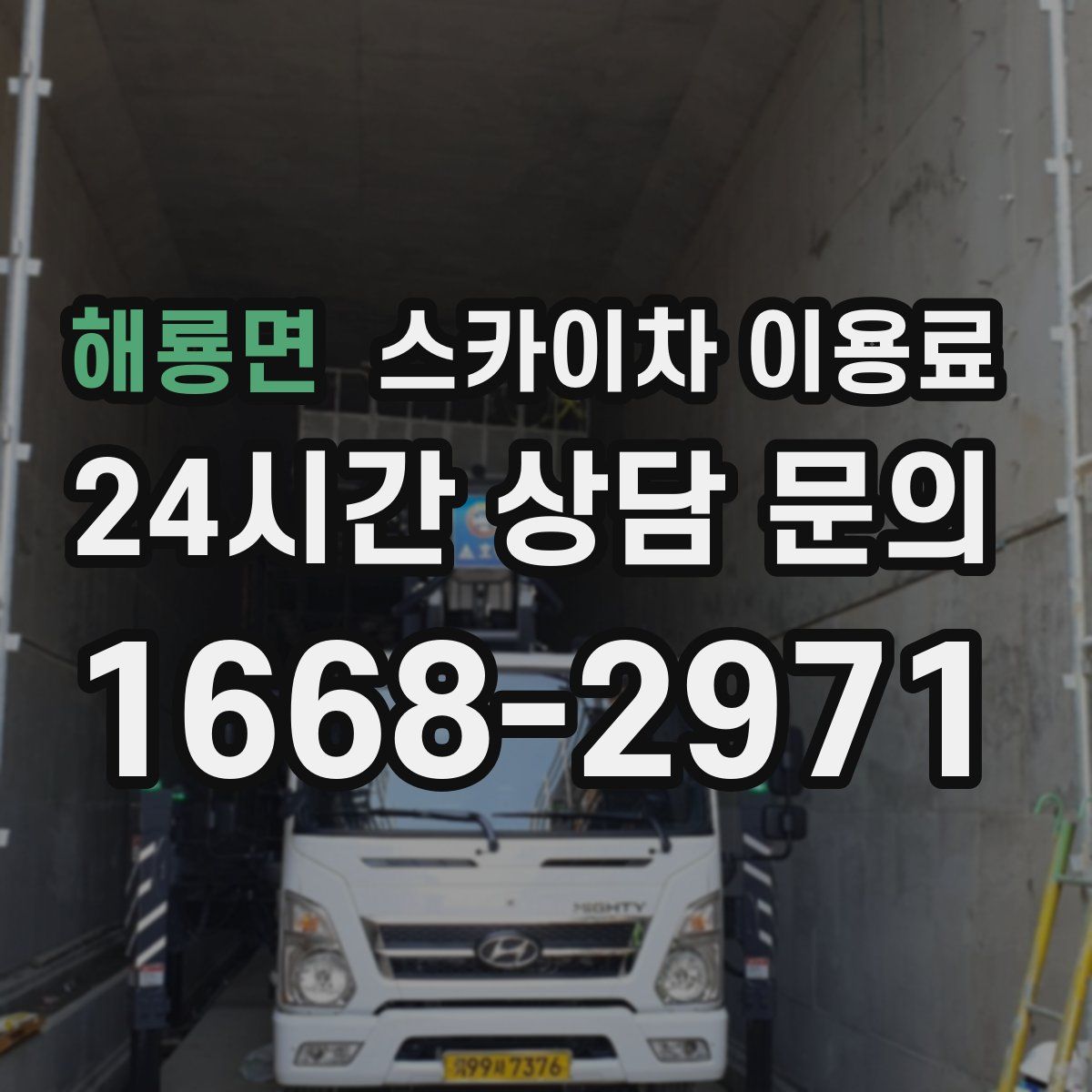 해룡면 스카이차 이용료