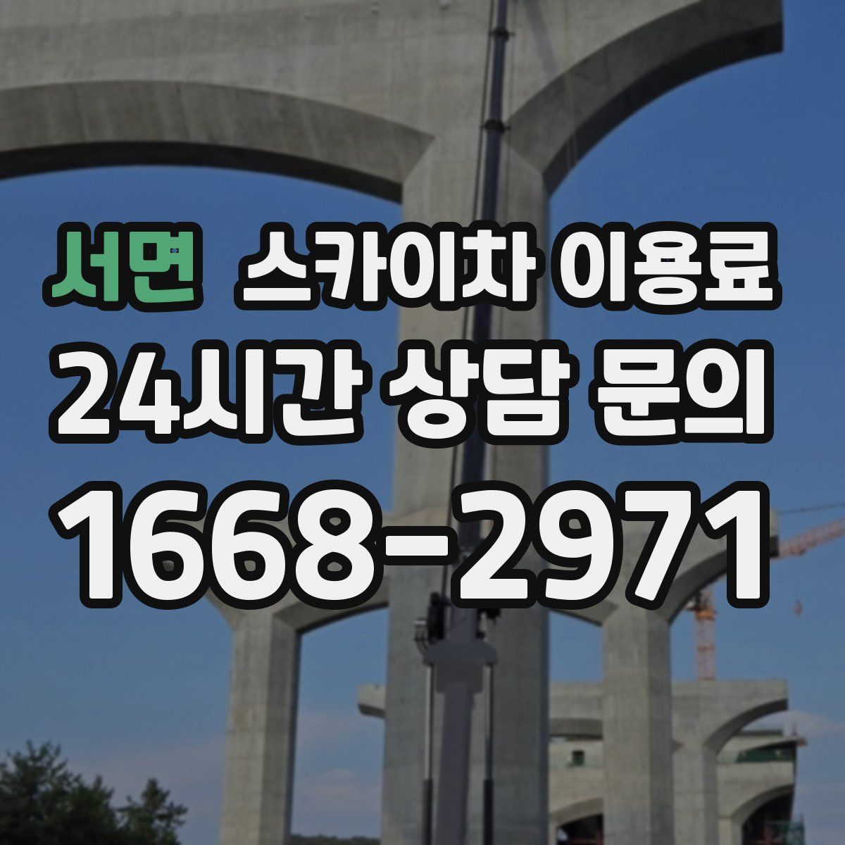 서면 스카이차 이용료
