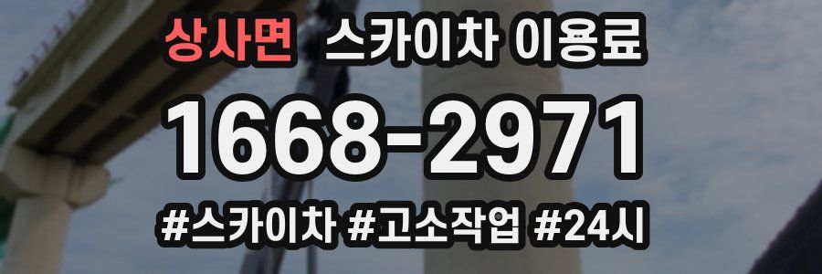 상사면 스카이차 이용료