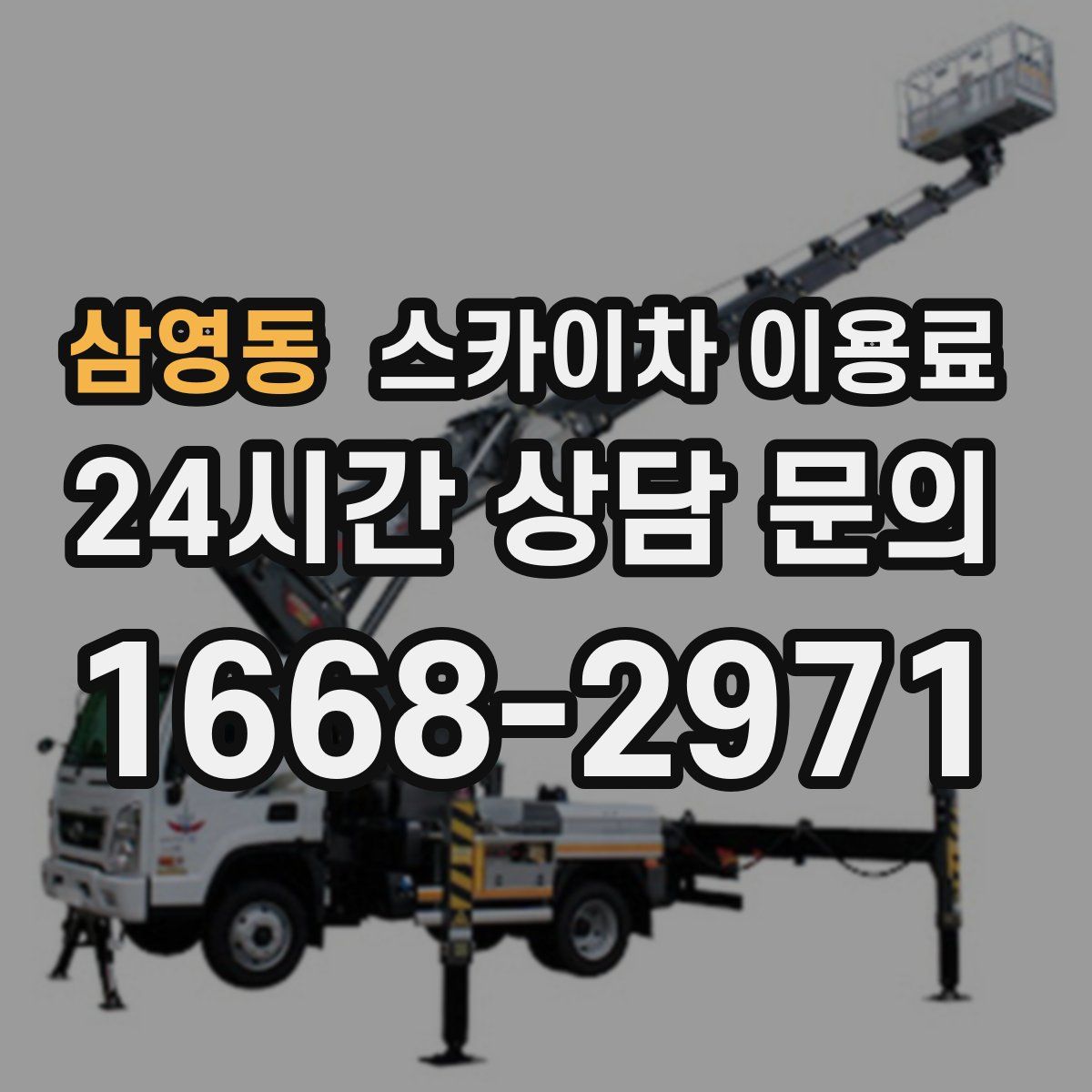 삼영동 스카이차 이용료