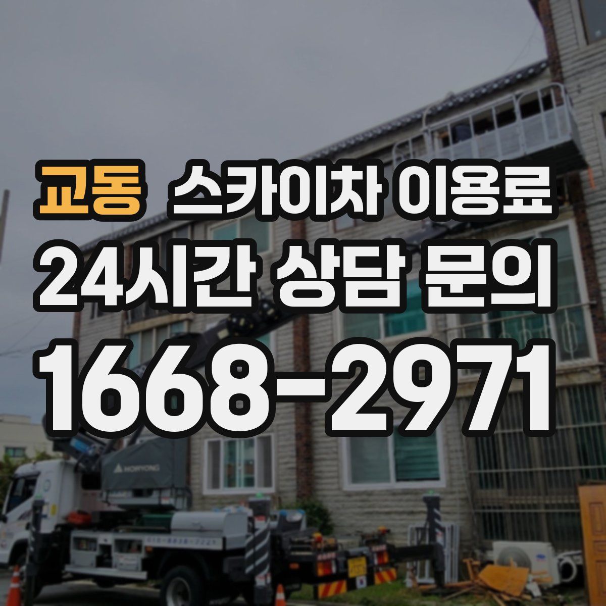 교동 스카이차 이용료