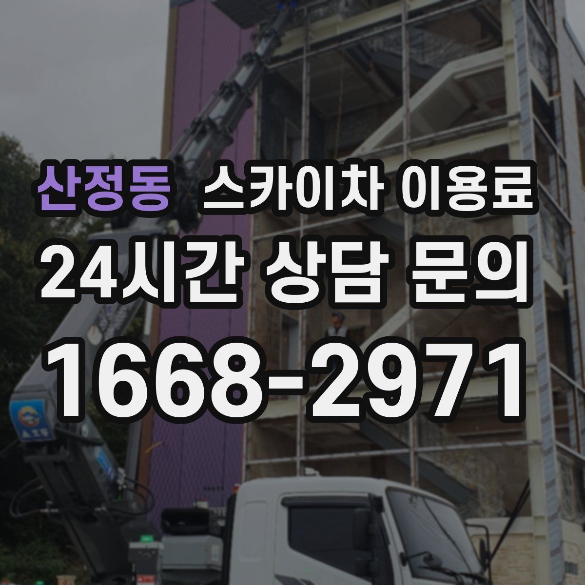 산정동 스카이차 이용료