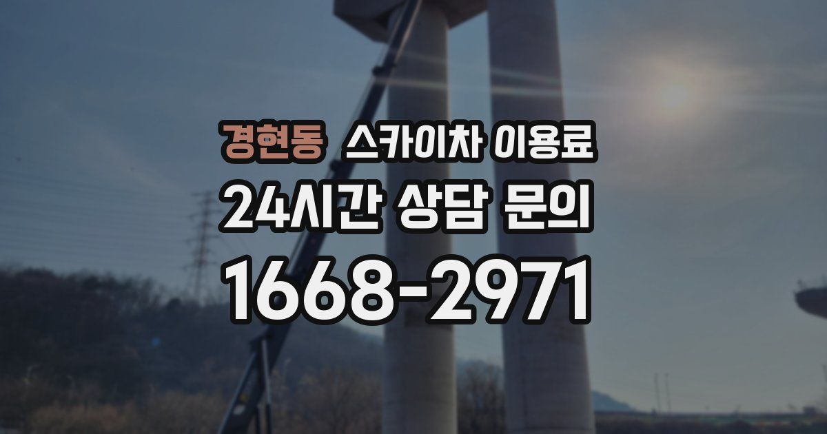 경현동 스카이차 이용료