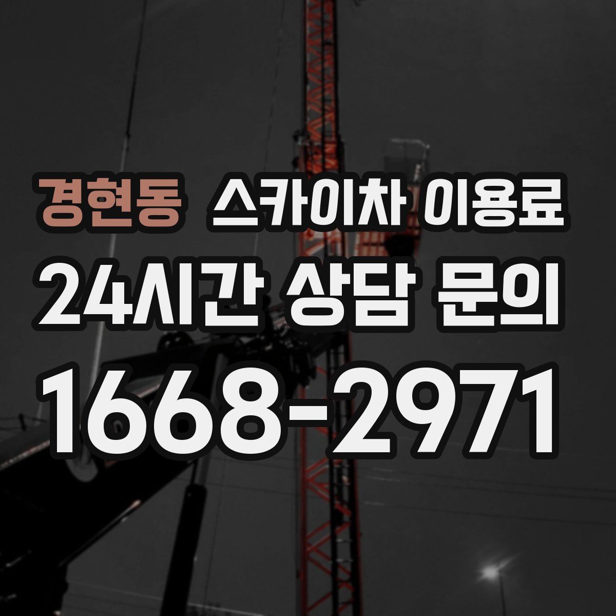 경현동 스카이차 이용료