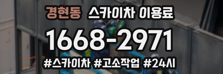 경현동 스카이차 이용료