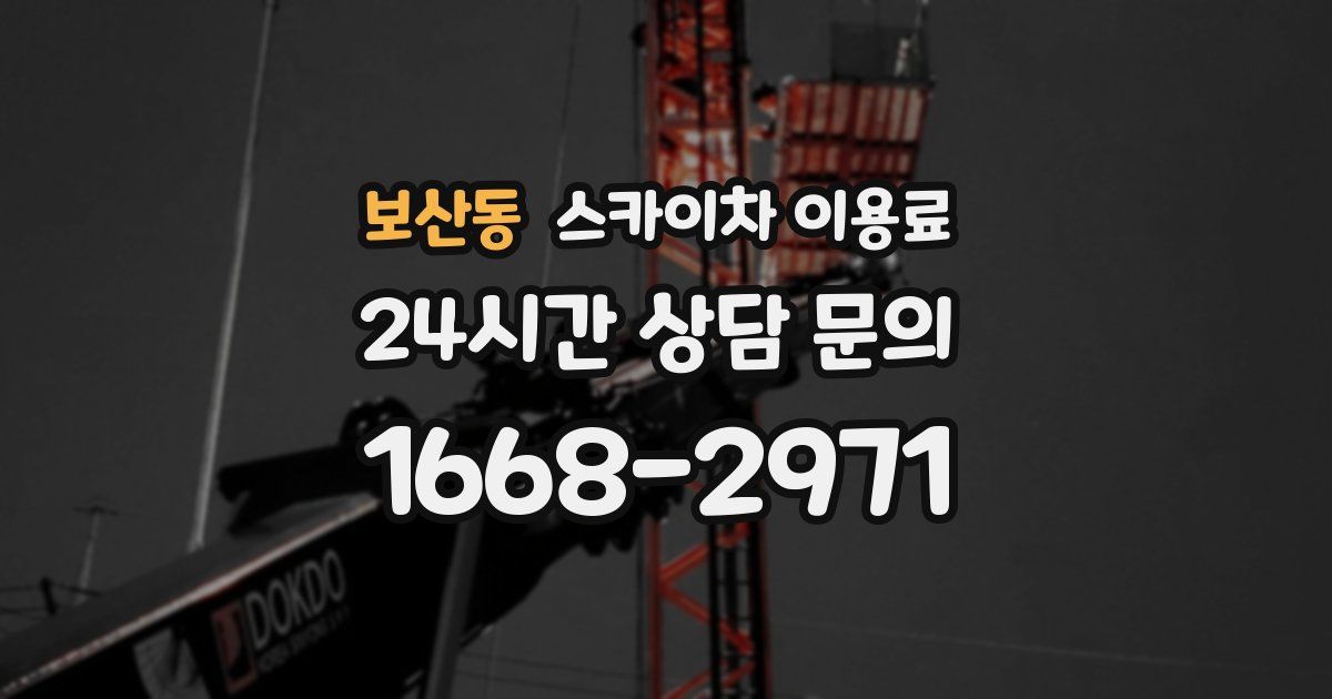 보산동 스카이차 이용료