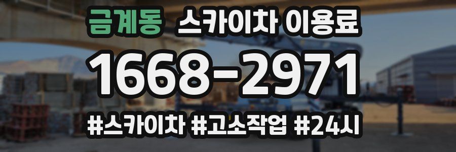 금계동 스카이차 이용료