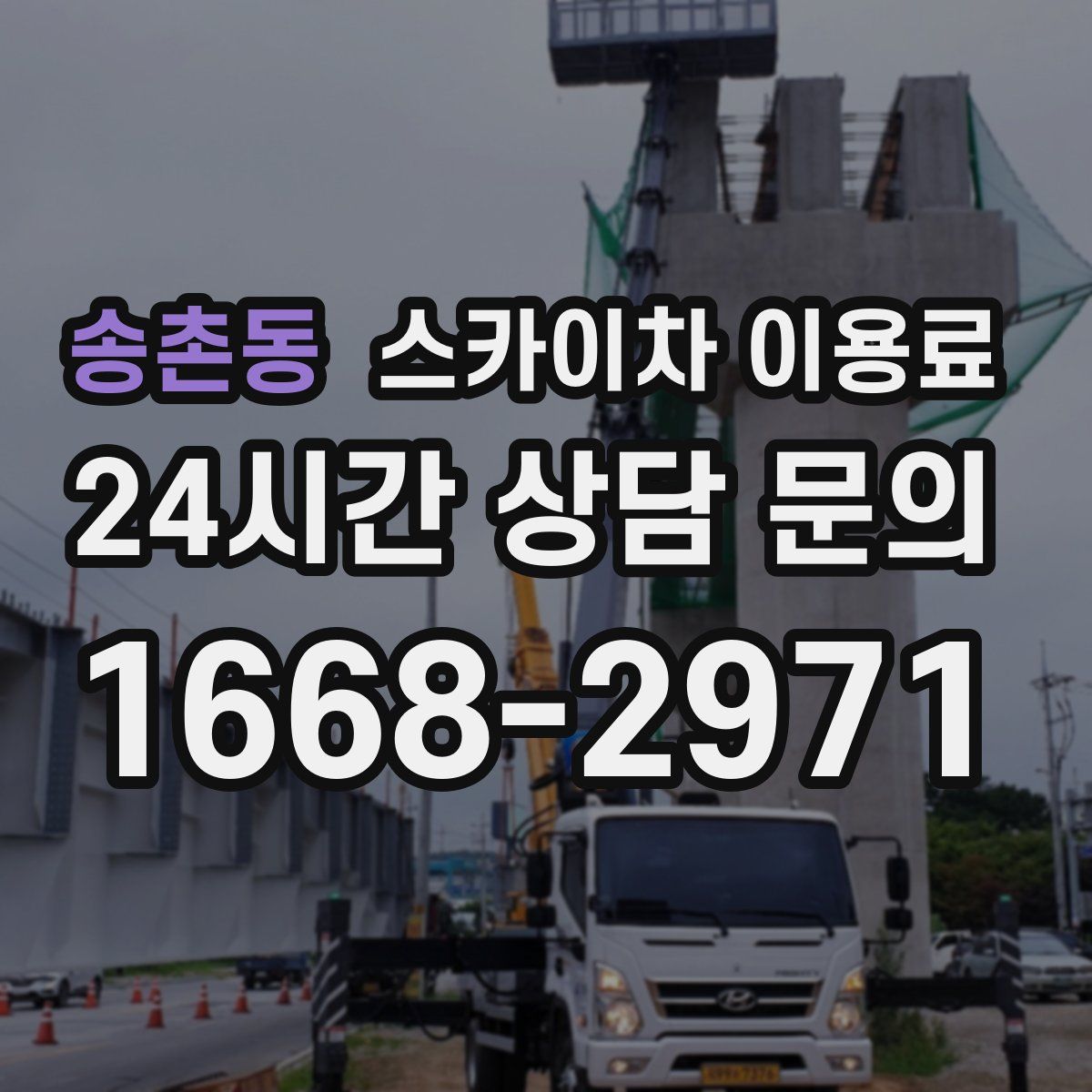 송촌동 스카이차 이용료