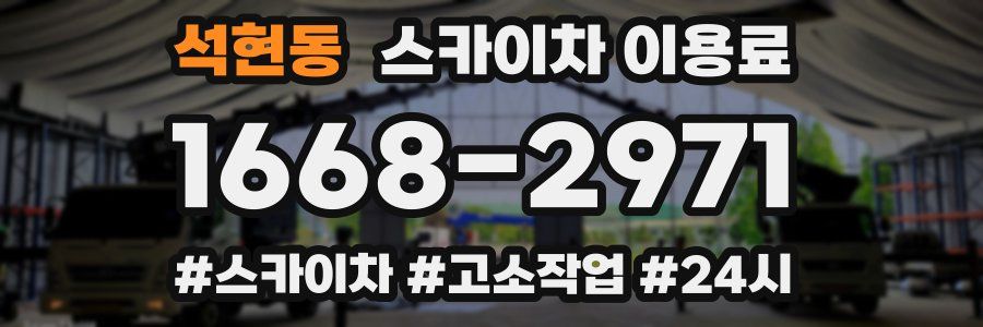 석현동 스카이차 이용료