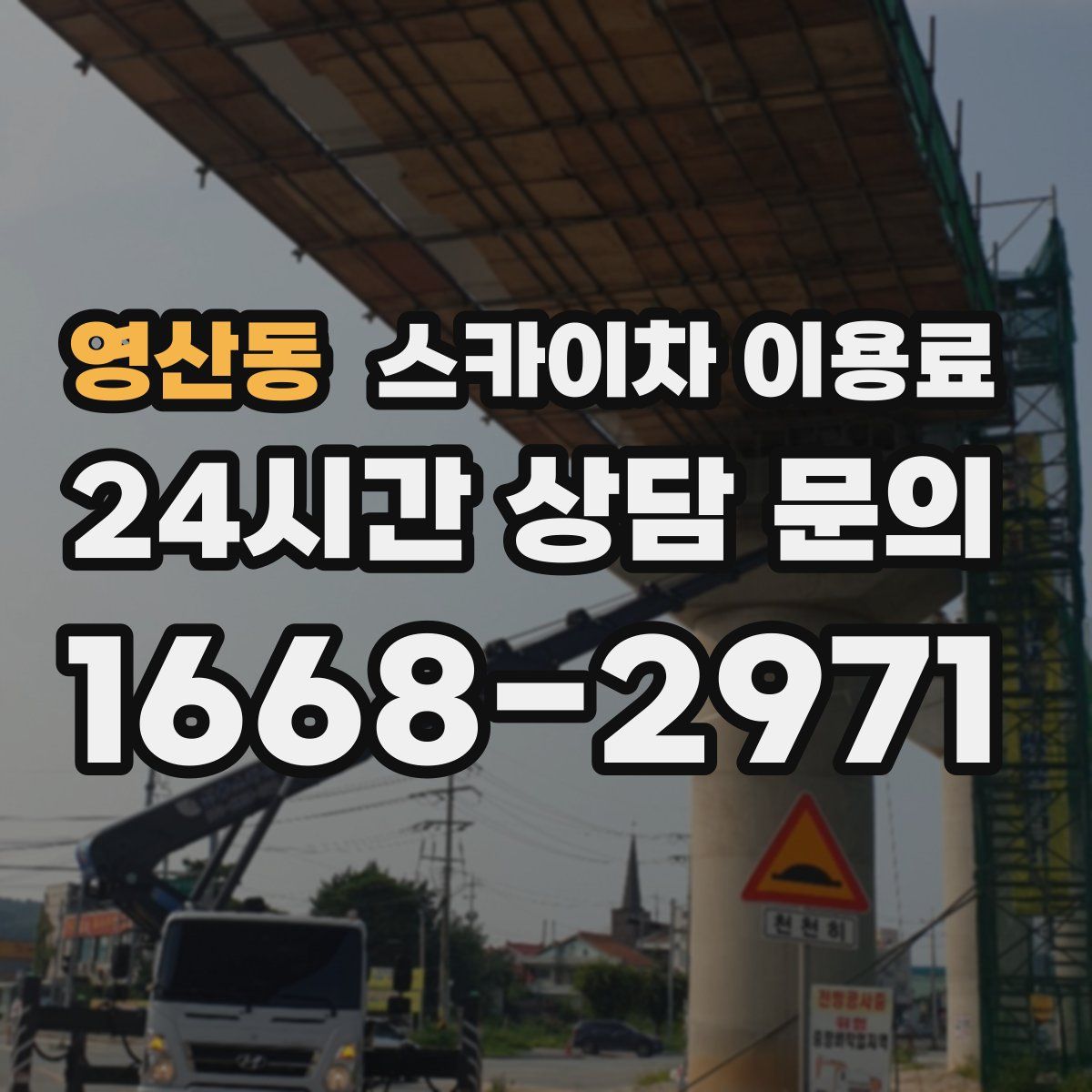영산동 스카이차 이용료