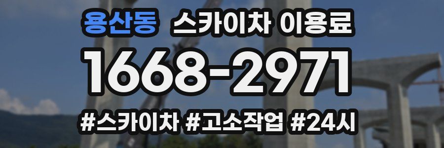 용산동 스카이차 이용료