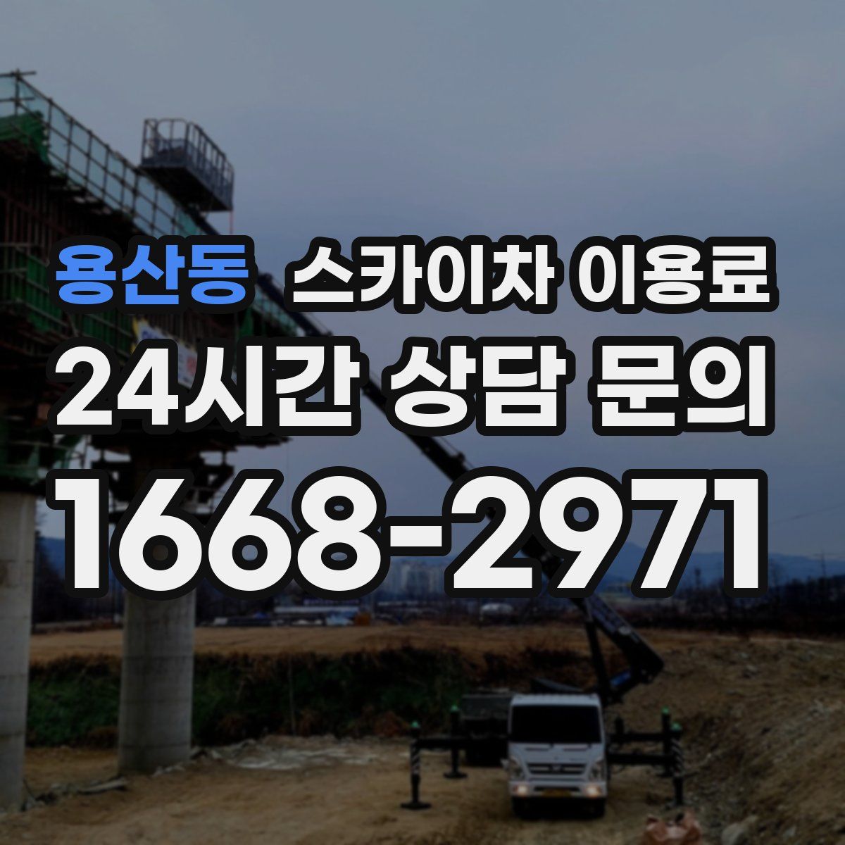 용산동 스카이차 이용료
