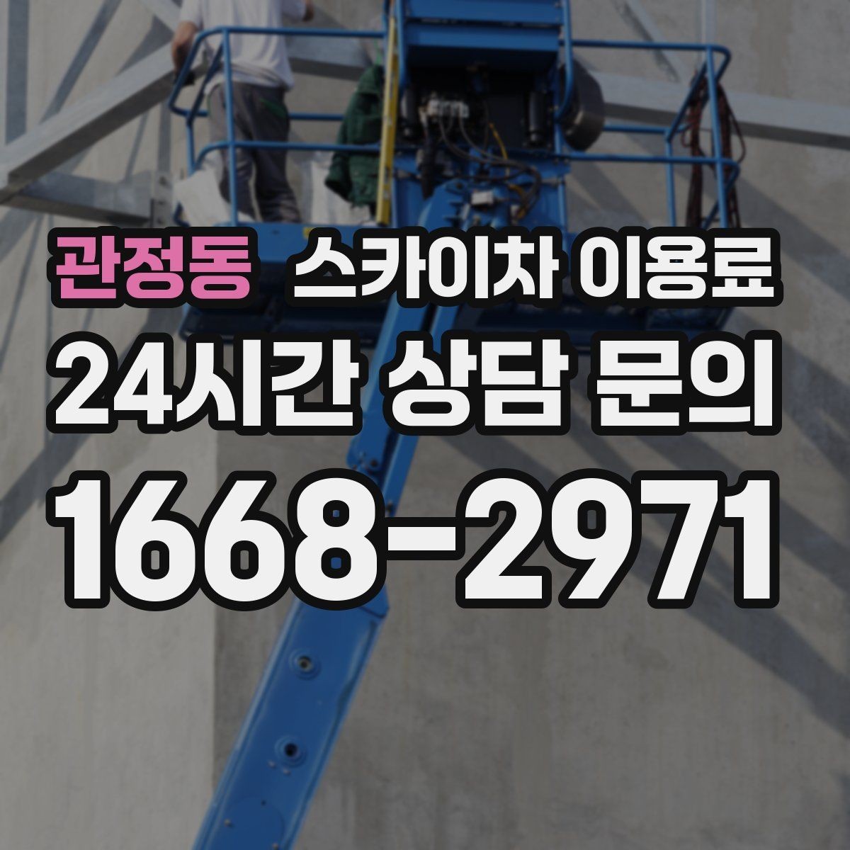 관정동 스카이차 이용료 상담 전에 체크할 안전 장비와 조건