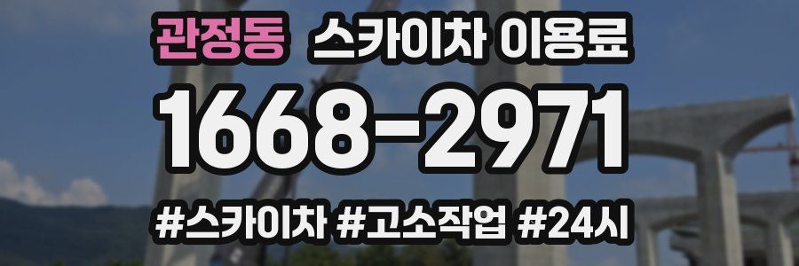 관정동 스카이차 이용료