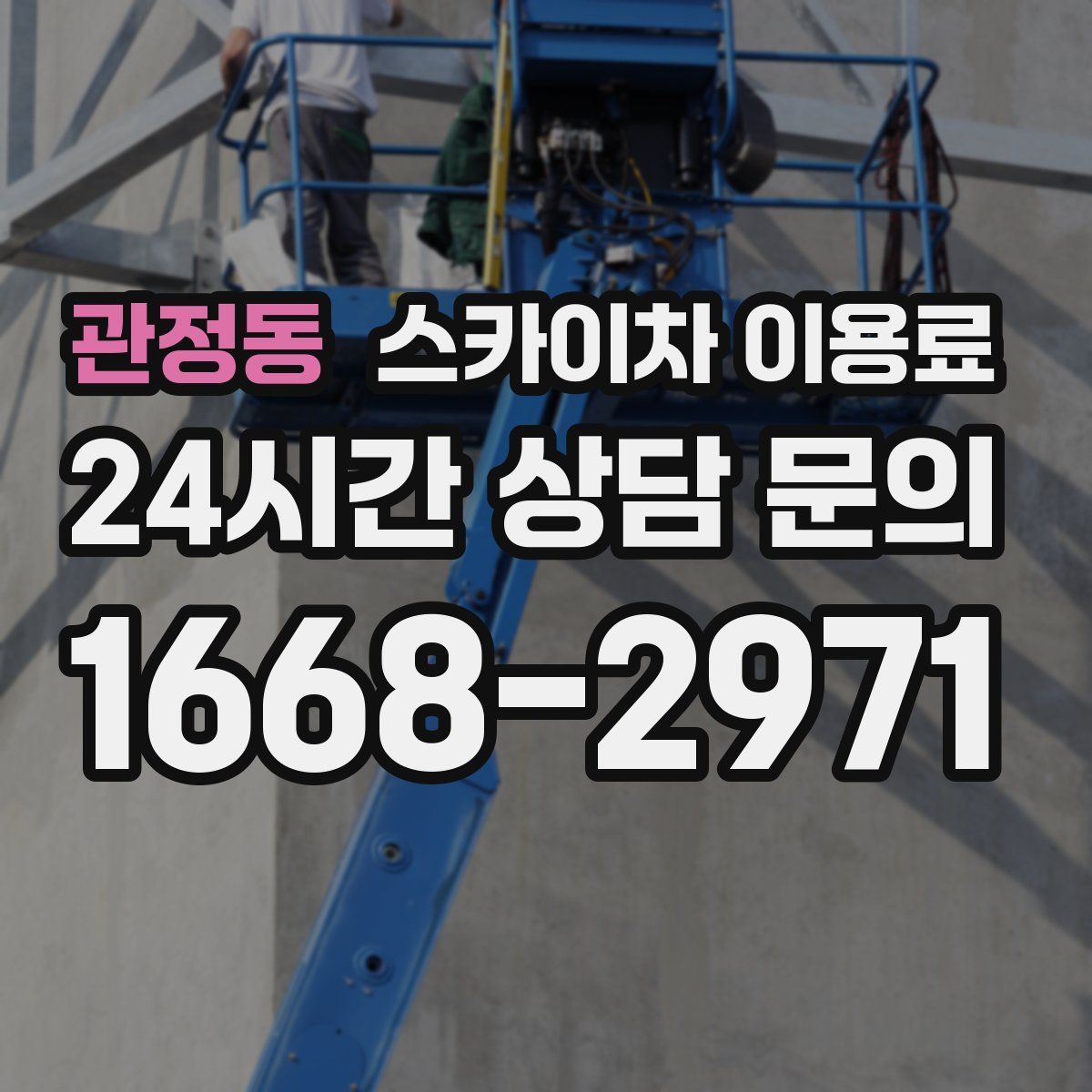 관정동 스카이차 이용료