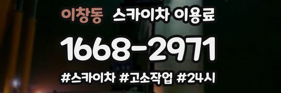 이창동 스카이차 이용료