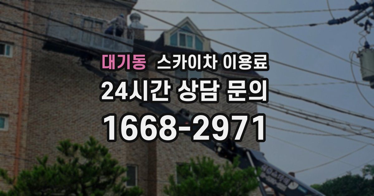 대기동 스카이차 이용료