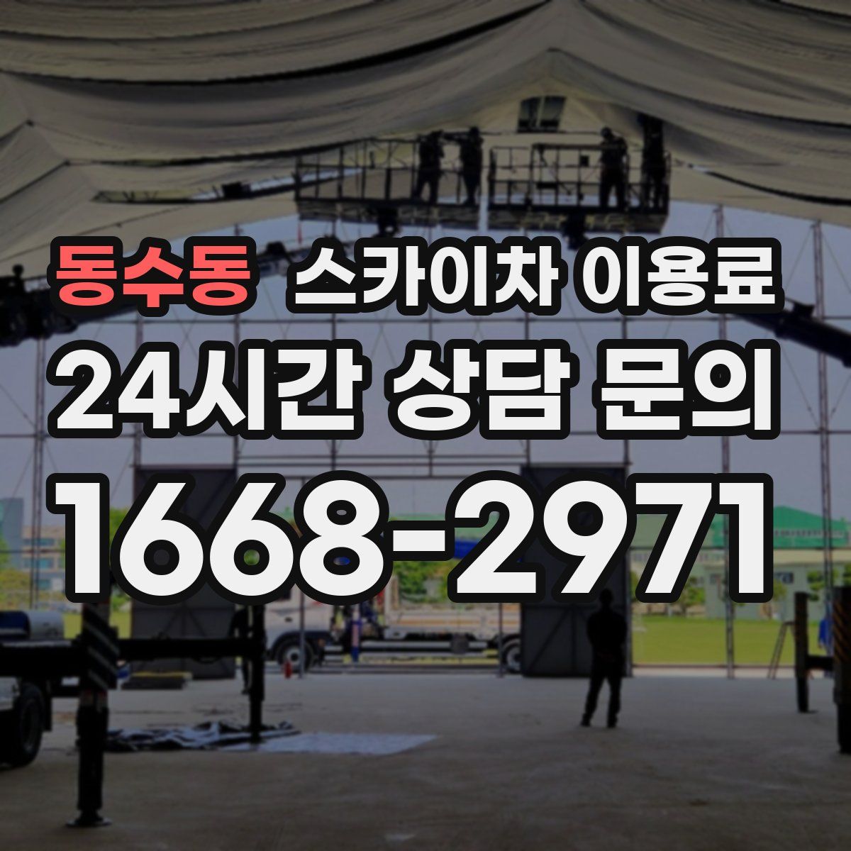 동수동 스카이차 이용료