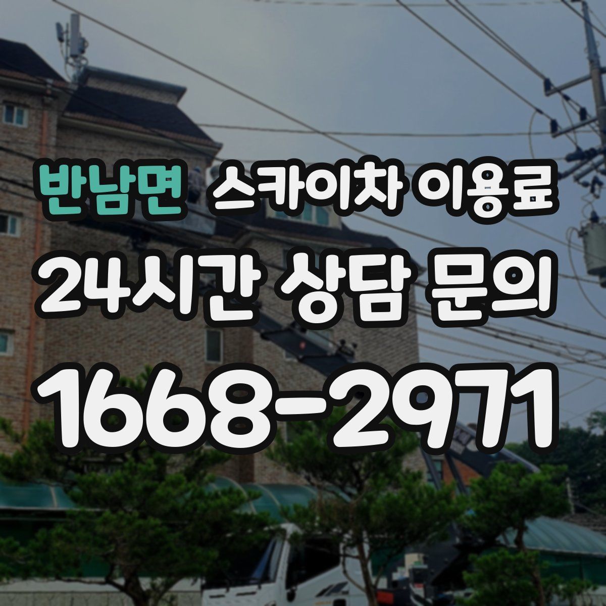 반남면 스카이차 이용료