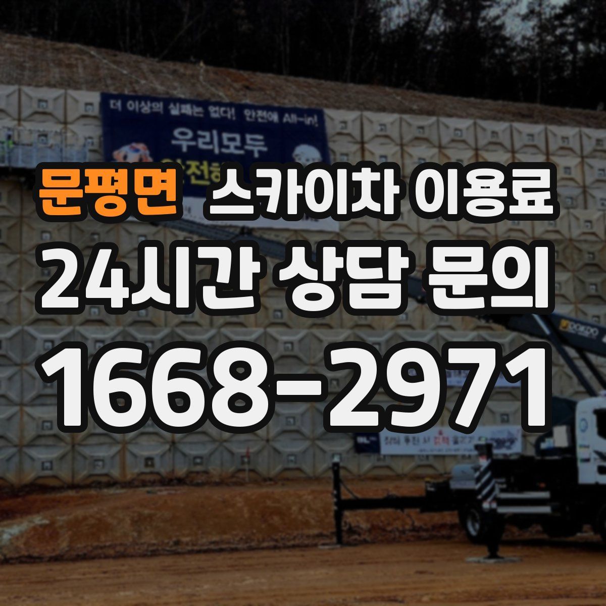 문평면 스카이차 이용료