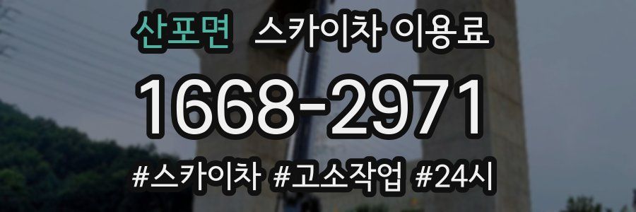 산포면 스카이차 이용료