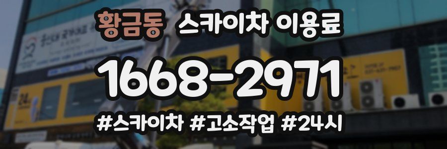 황금동 스카이차 이용료