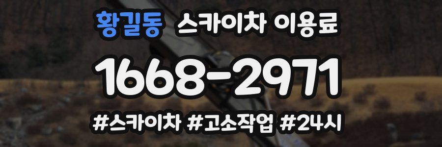 황길동 스카이차 이용료