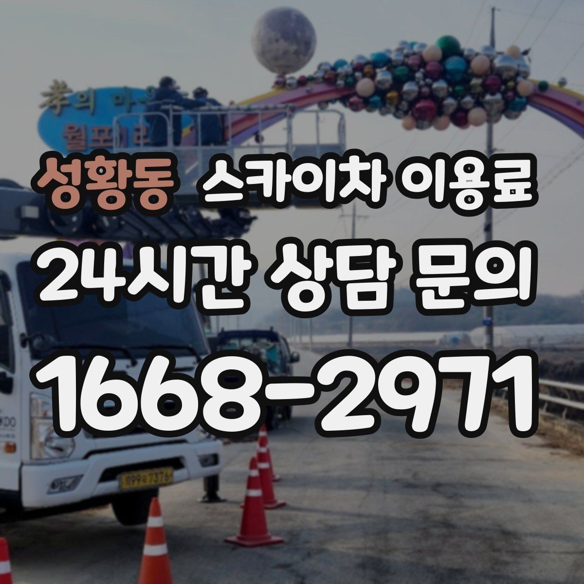 성황동 스카이차 이용료 기준으로 보는 현장 맞춤 장비