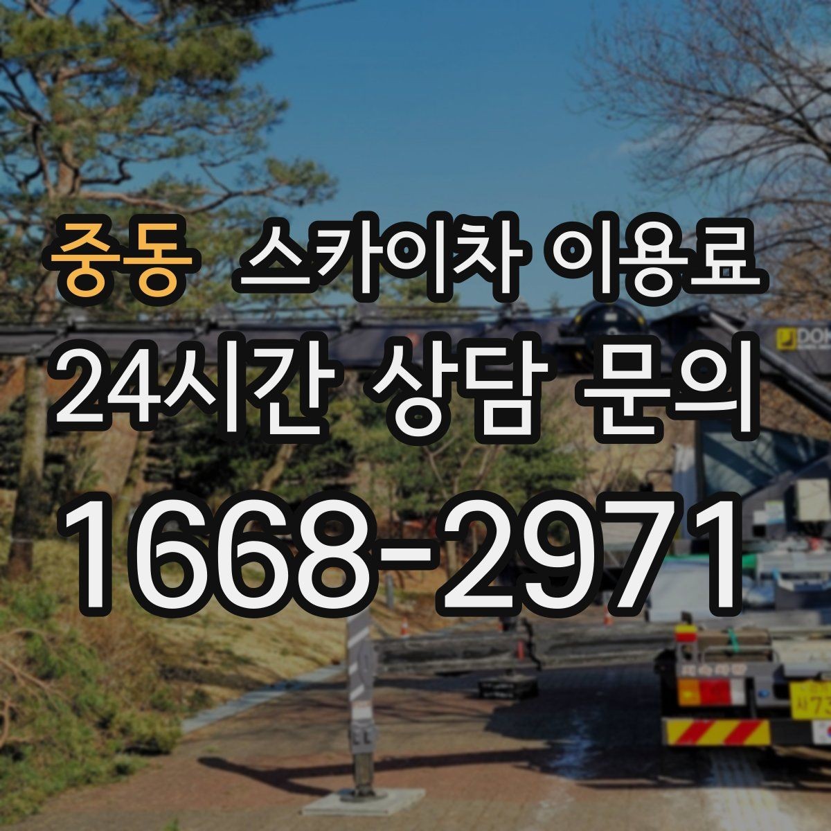 중동 스카이차 이용료 계산이 헷갈릴 때 보는 핵심