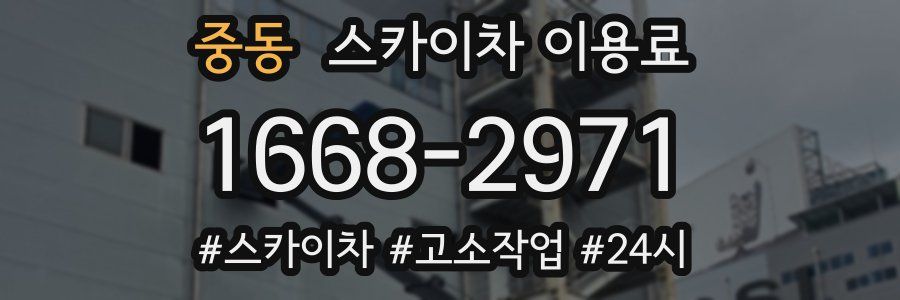 중동 스카이차 이용료