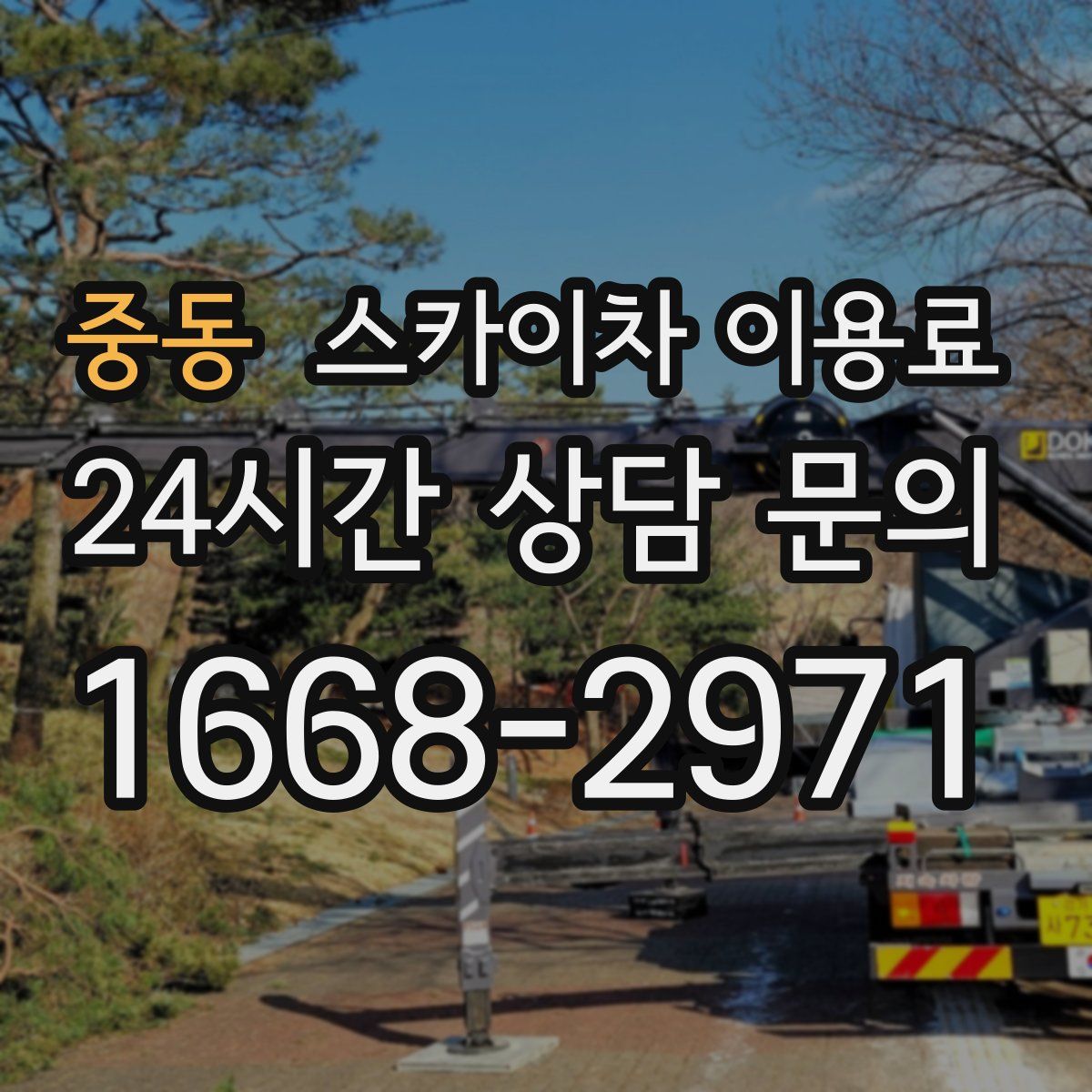 중동 스카이차 이용료