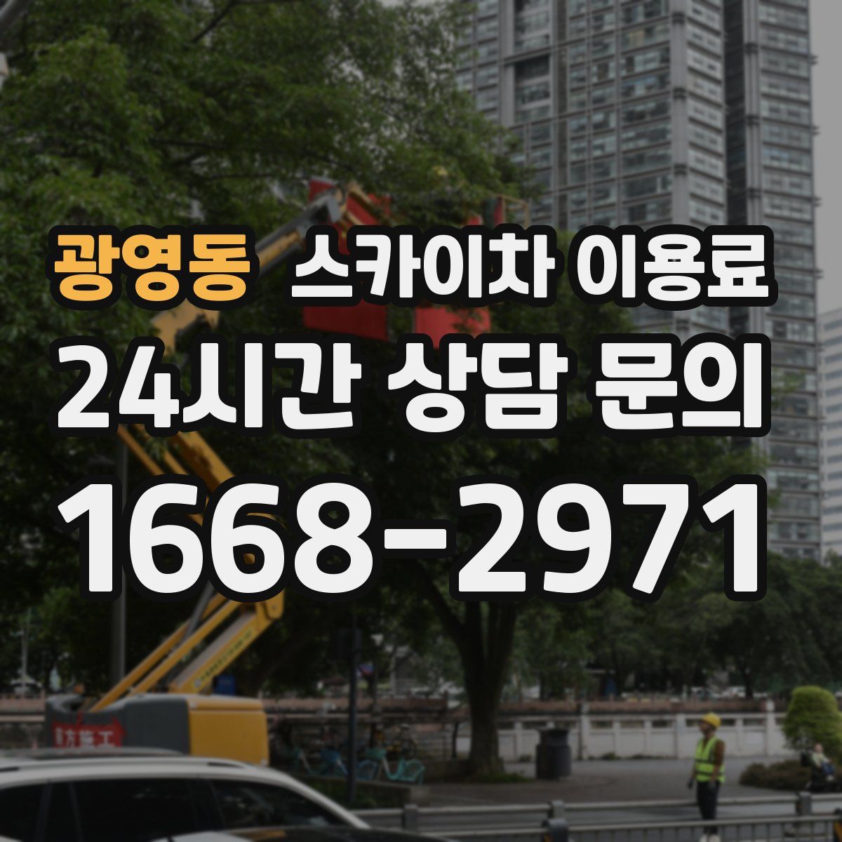 광영동 스카이차 이용료