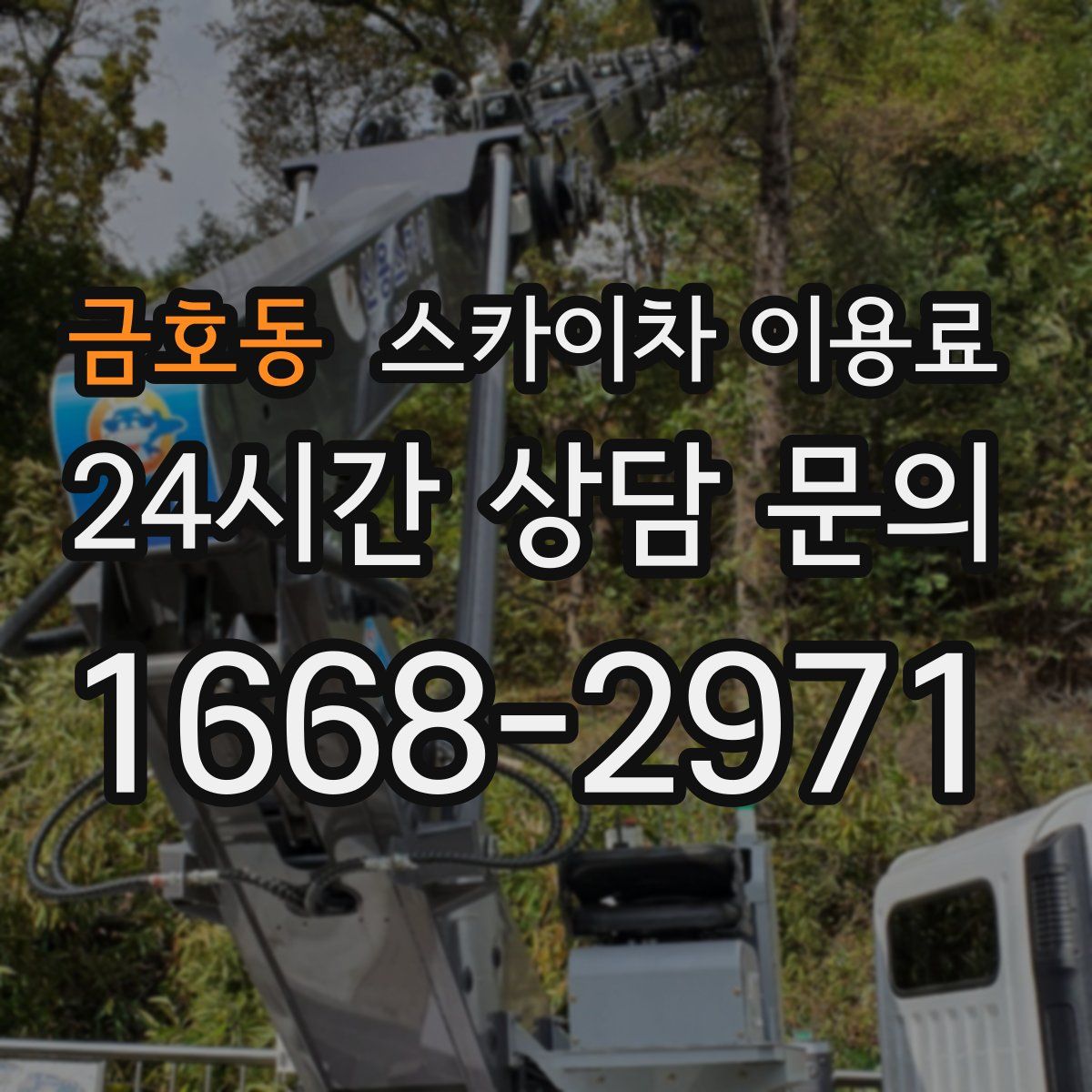 금호동 스카이차 이용료