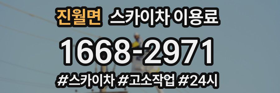 진월면 스카이차 이용료