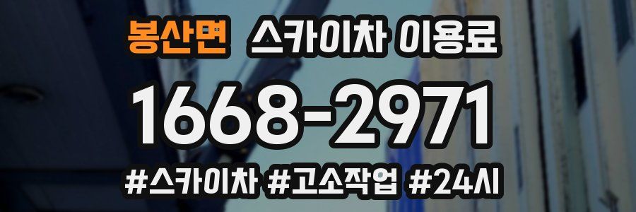 봉산면 스카이차 이용료