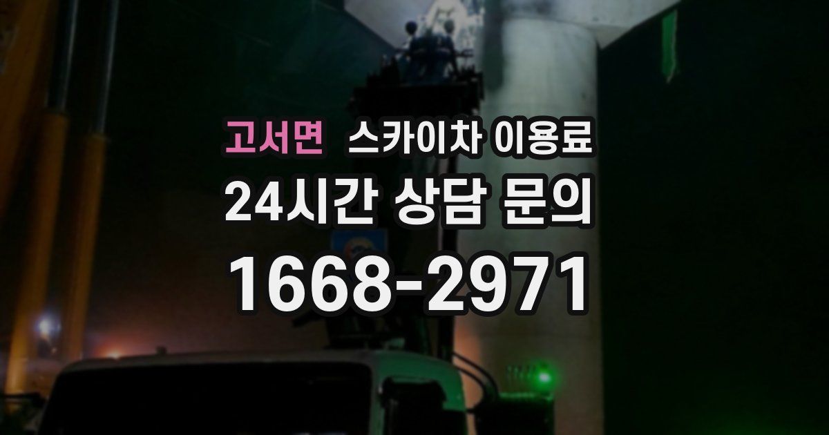 고서면 스카이차 이용료