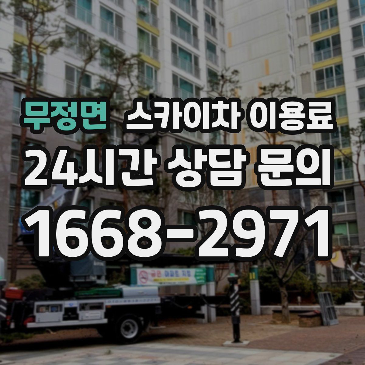 무정면 스카이차 이용료