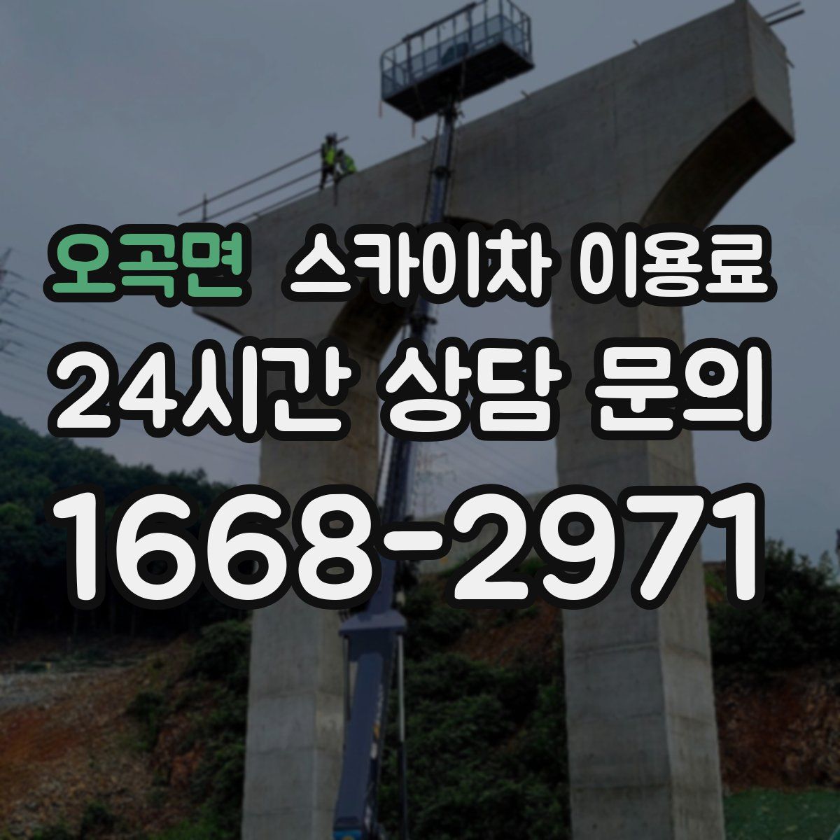 오곡면 스카이차 이용료
