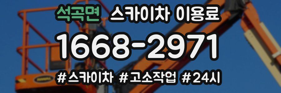석곡면 스카이차 이용료