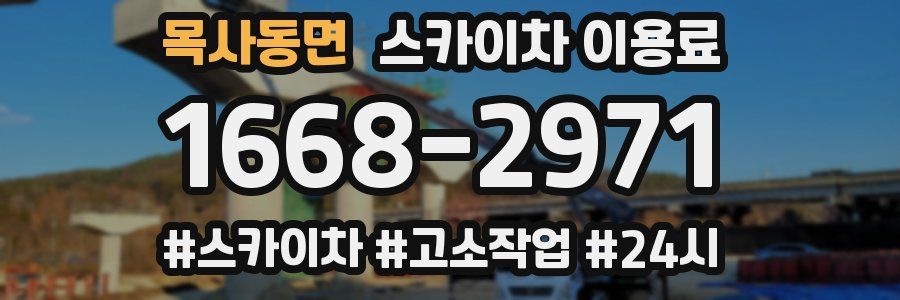 목사동면 스카이차 이용료